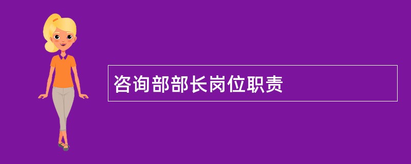 咨询部部长岗位职责