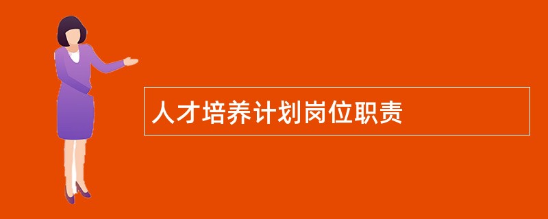 人才培养计划岗位职责