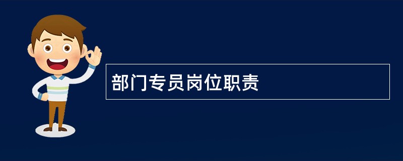 部门专员岗位职责