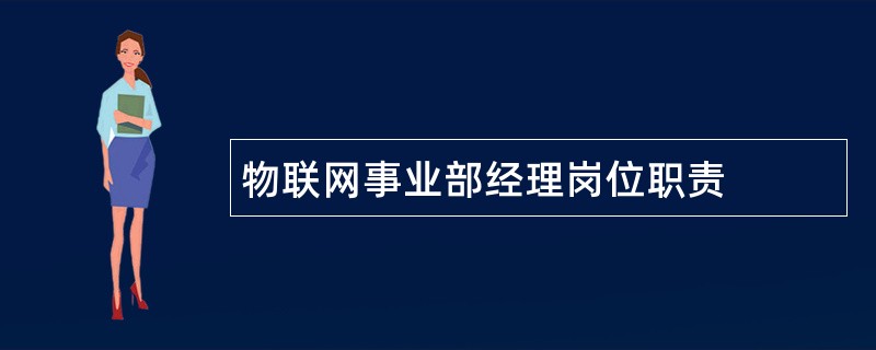 物联网事业部经理岗位职责