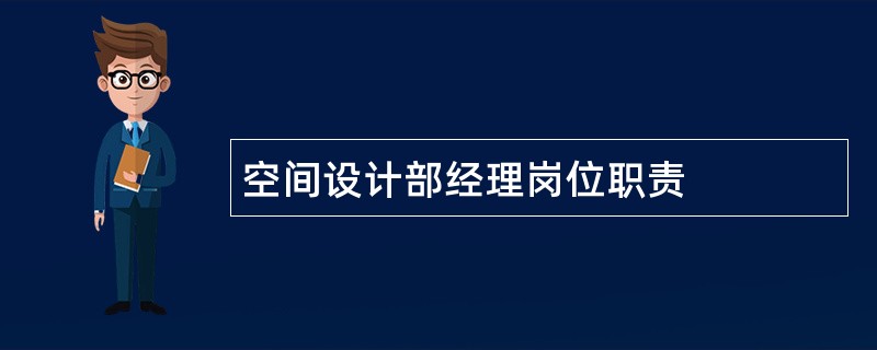 空间设计部经理岗位职责