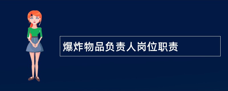 爆炸物品负责人岗位职责