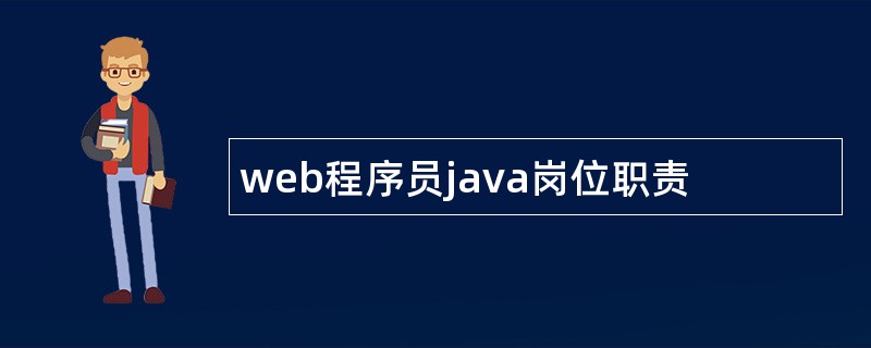 web程序员java岗位职责