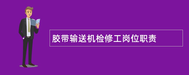 胶带输送机检修工岗位职责