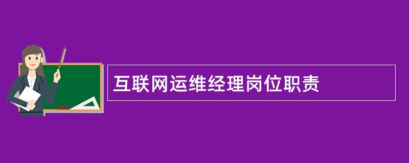 互联网运维经理岗位职责