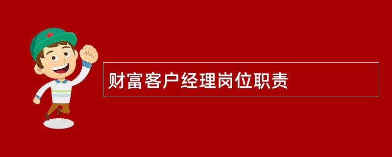 财富客户经理岗位职责