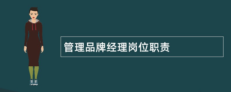 管理品牌经理岗位职责