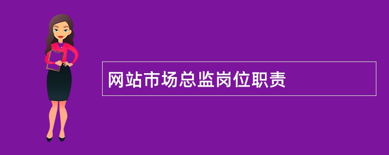 网站市场总监岗位职责