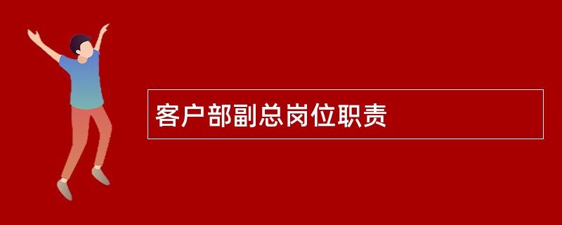 客户部副总岗位职责