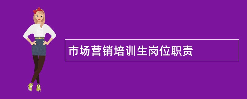 市场营销培训生岗位职责