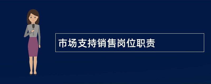 市场支持销售岗位职责