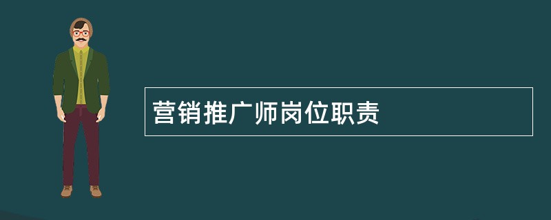 营销推广师岗位职责