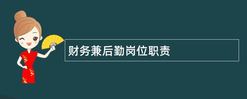 财务兼后勤岗位职责