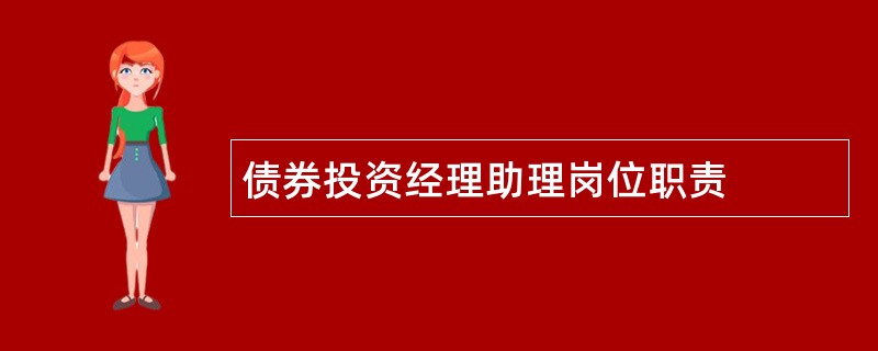 债券投资经理助理岗位职责