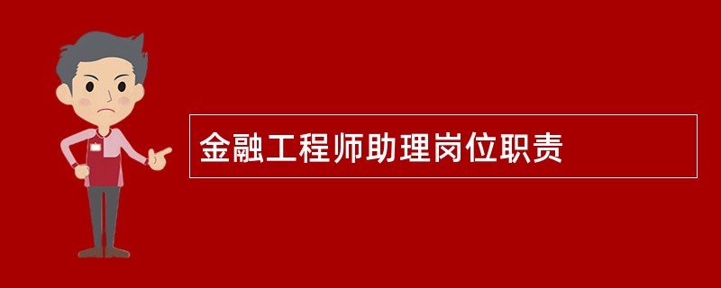 金融工程师助理岗位职责