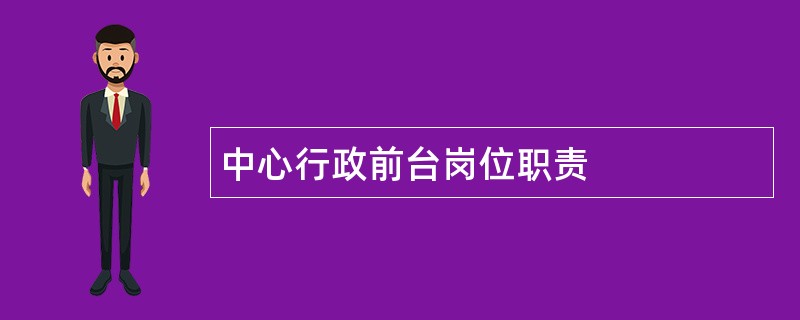 中心行政前台岗位职责