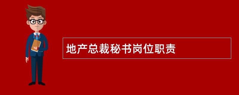 地产总裁秘书岗位职责