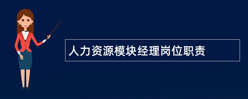 人力资源模块经理岗位职责