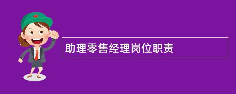 助理零售经理岗位职责