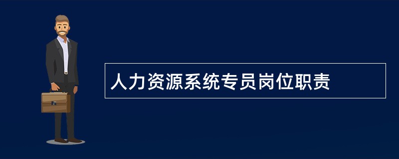 人力资源系统专员岗位职责