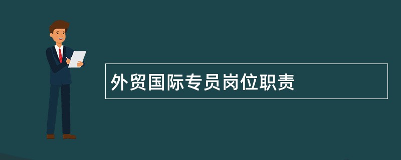 外贸国际专员岗位职责