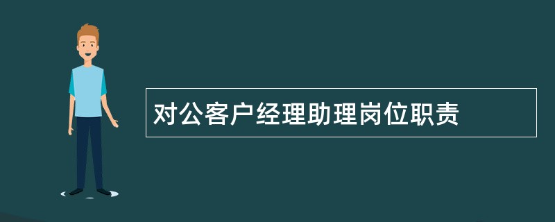 对公客户经理助理岗位职责