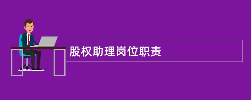 股权助理岗位职责