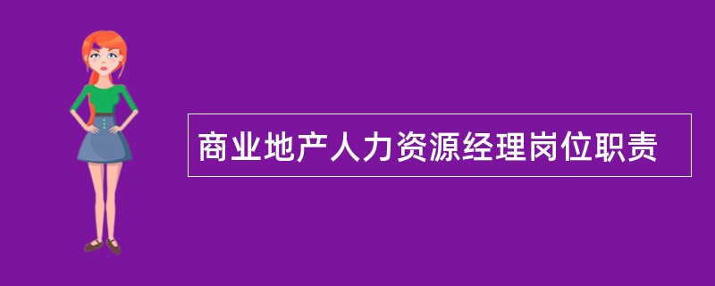 商业地产人力资源经理岗位职责