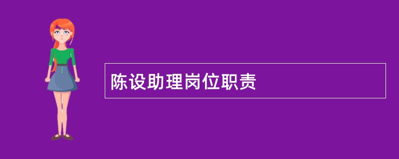 陈设助理岗位职责