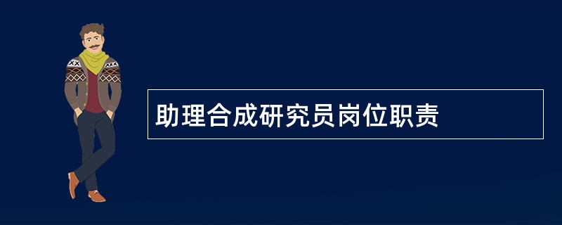 助理合成研究员岗位职责