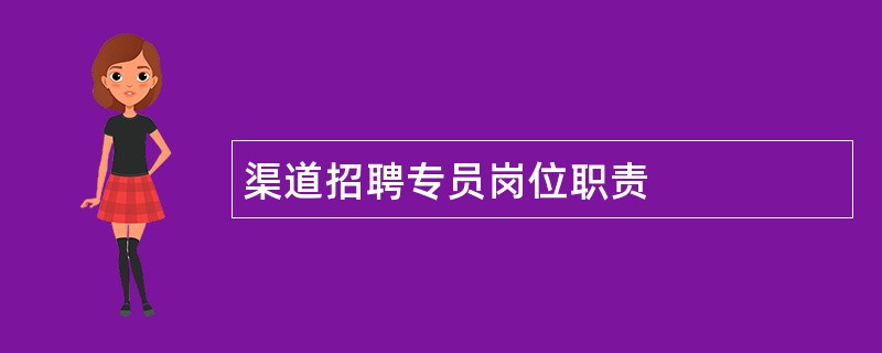 渠道招聘专员岗位职责