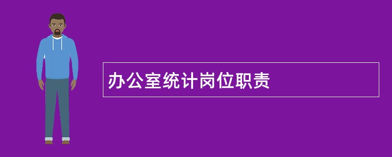 办公室统计岗位职责