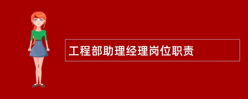 工程部助理经理岗位职责