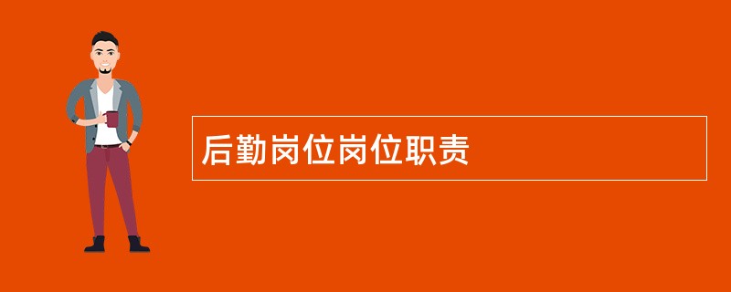 后勤岗位岗位职责