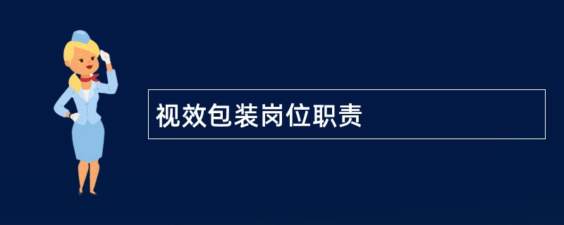 视效包装岗位职责