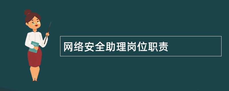 网络安全助理岗位职责