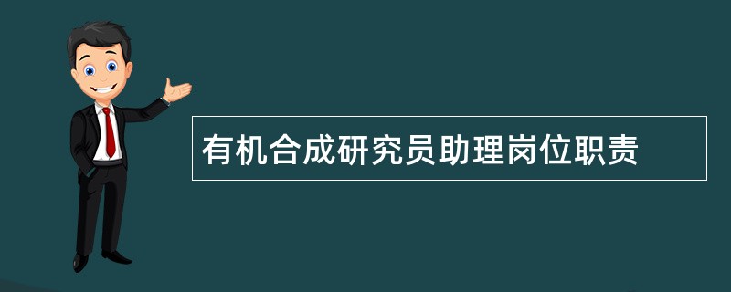 有机合成研究员助理岗位职责