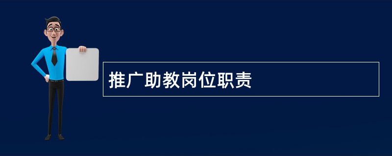 推广助教岗位职责