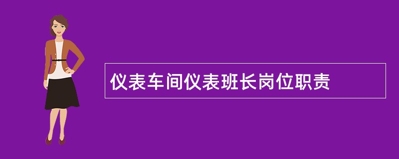 仪表车间仪表班长岗位职责