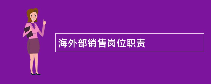 海外部销售岗位职责