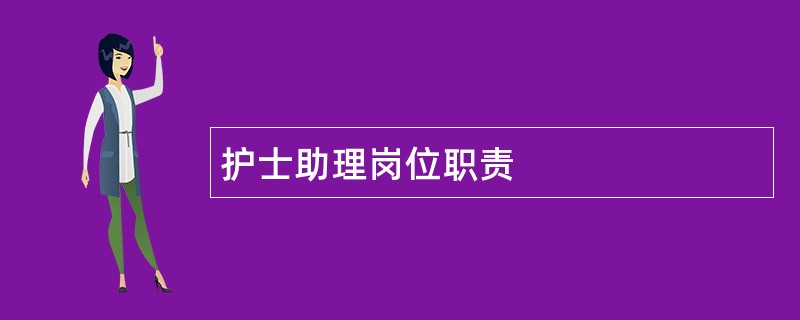 护士助理岗位职责