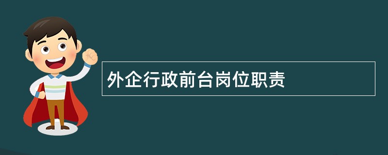 外企行政前台岗位职责