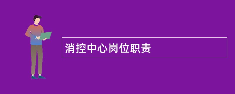 消控中心岗位职责