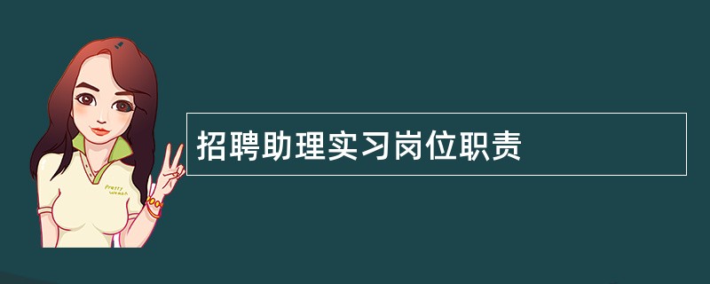 招聘助理实习岗位职责