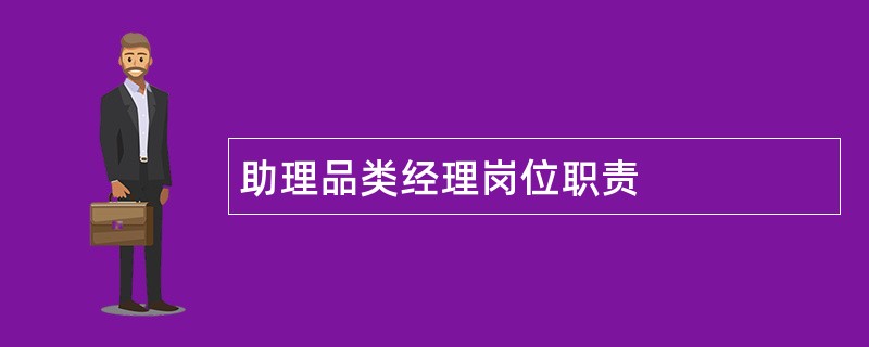 助理品类经理岗位职责