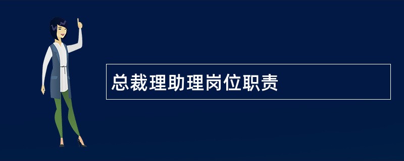 总裁理助理岗位职责