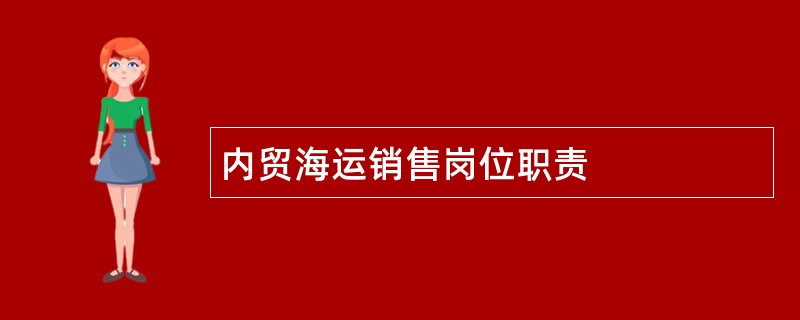 内贸海运销售岗位职责