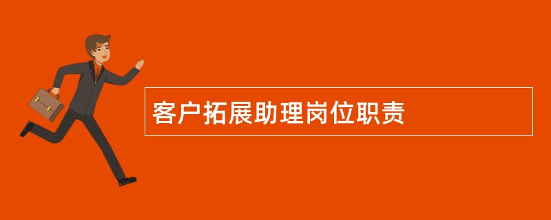 客户拓展助理岗位职责