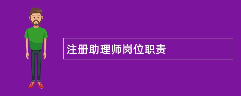 注册助理师岗位职责