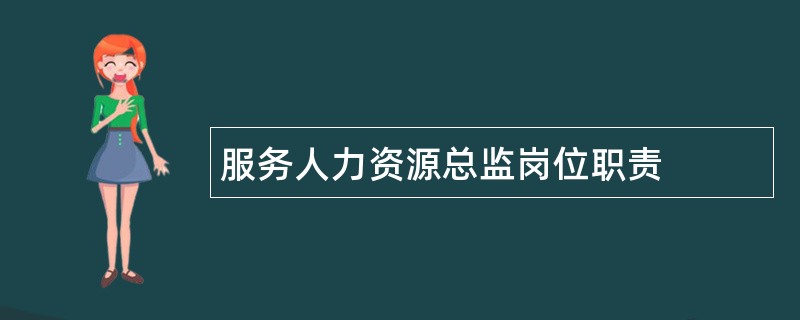 服务人力资源总监岗位职责